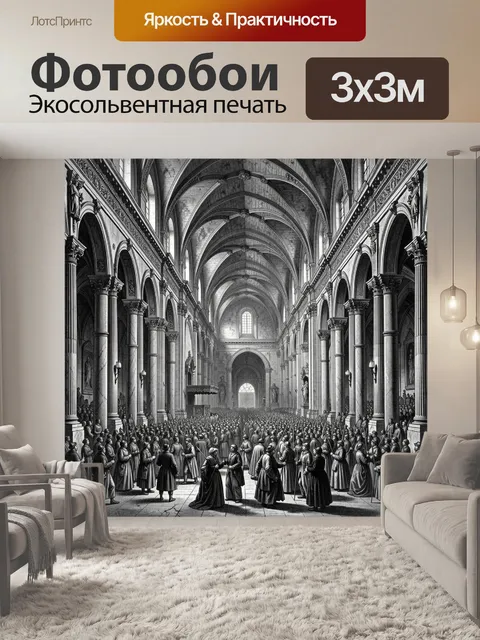 Фотообои Собор с толпой людей