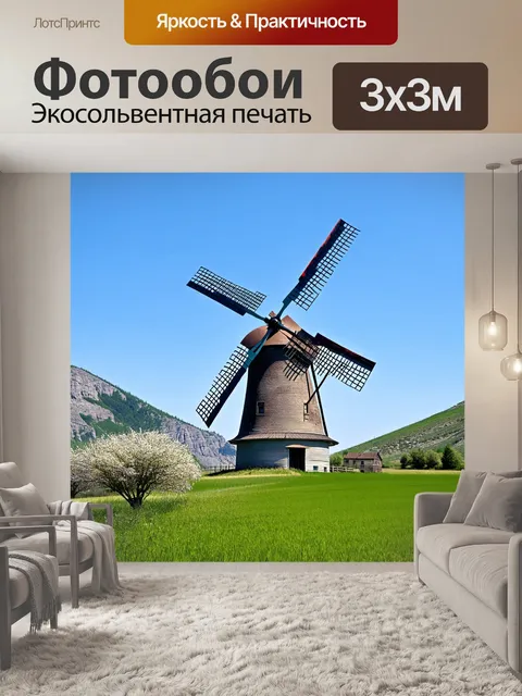 Фотообои мельница на фоне горного пейзажа