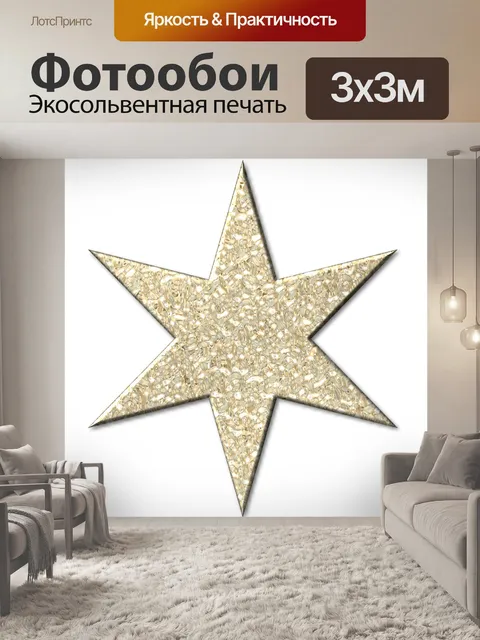 Фотообои Звезда 2020 - 2