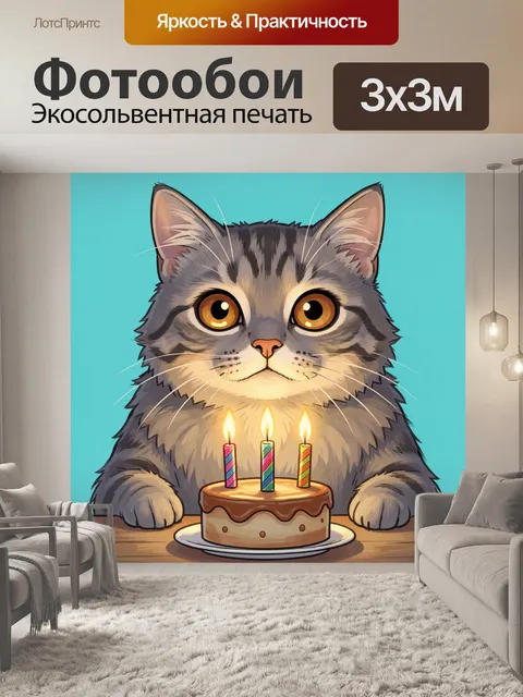 Фотообои Пушистый кот с тортом и свечами