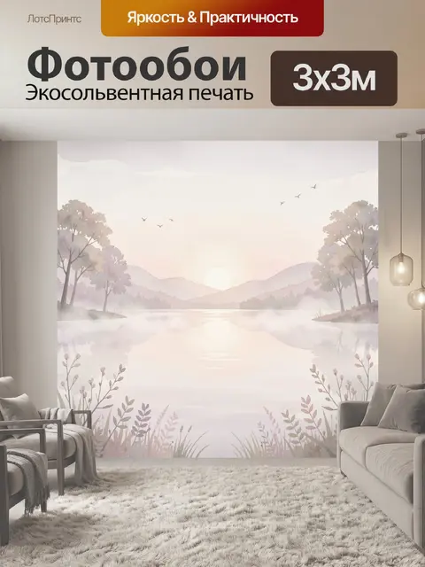 Фотообои Рассвет над тихим озером