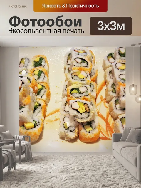 Фотообои Нарезанные суши на блюде