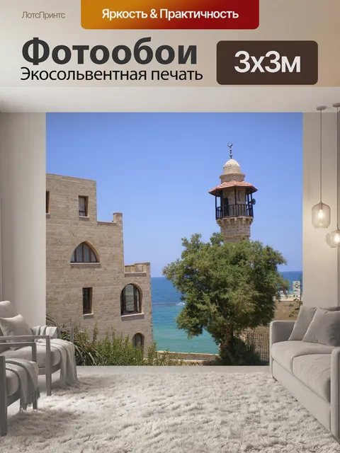 Фотообои Яффо