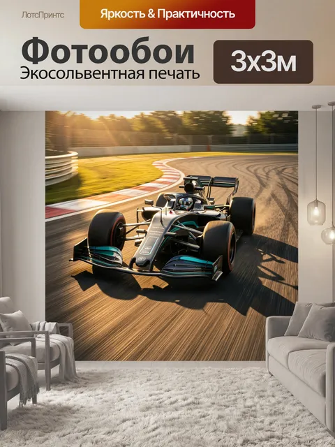 Фотообои Болид Формулы на трассе