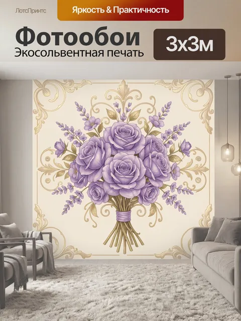 Фотообои Букет сиреневых роз в вазе