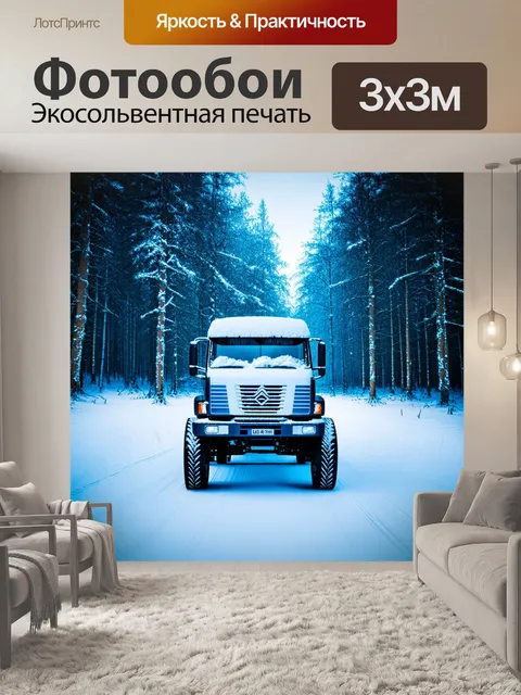Фотообои камаз, стоящий в начале зимнего леса, покрытая молоком искусственного снега, отражающего мягкий свет