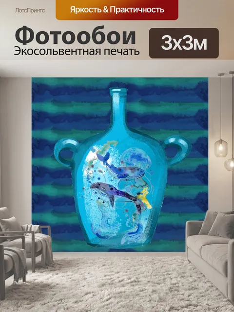 Фотообои киты в бутылке
