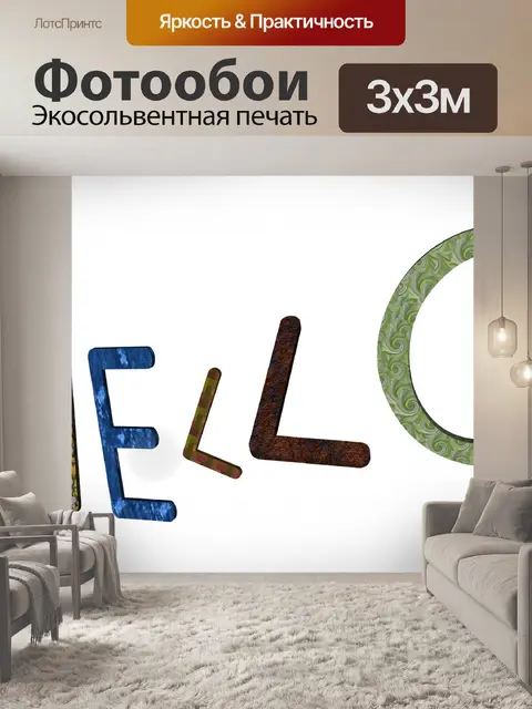 Фотообои Текст ПРИВЕТ