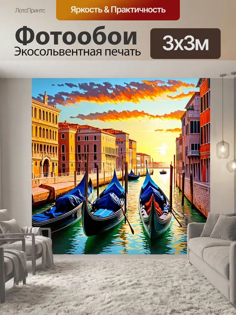 Фотообои венеция, в которых видны гондолы, плавно скользящие по каналам, с видами на величественные дворцы на фоне…