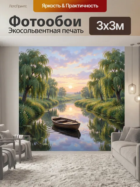 Фотообои Лодка на тихой реке