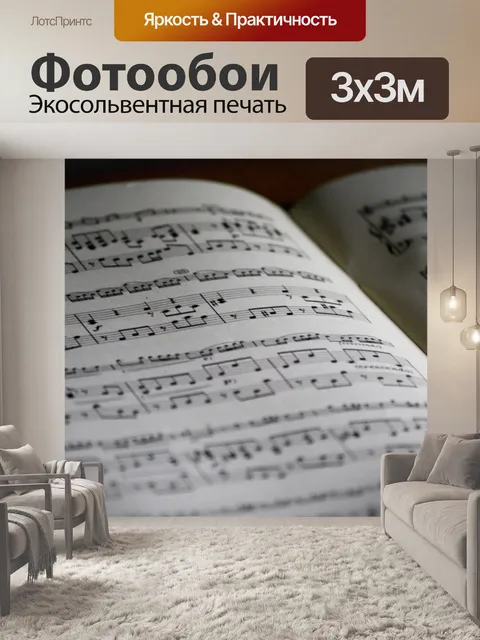 Фотообои Музыкальные ноты, Ноты