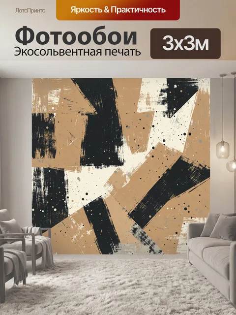 Фотообои Контрастные формы в бежево-чёрной гамме