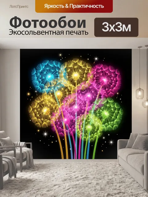 Фотообои Яркие абстрактные одуванчики
