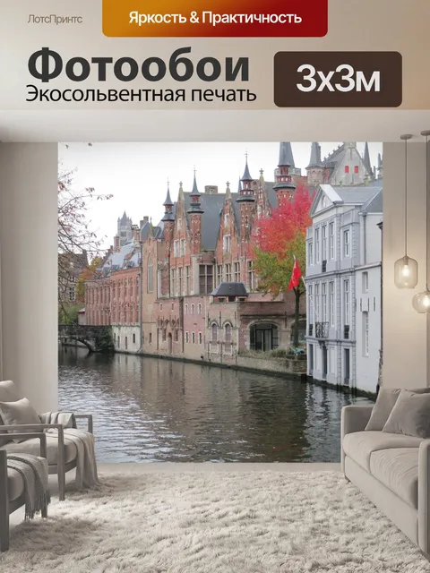 Фотообои Брюгге