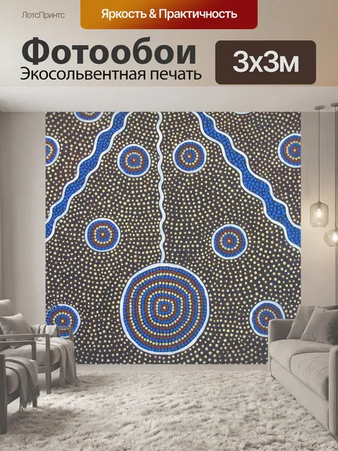 Фотообои Искусство аборигенов