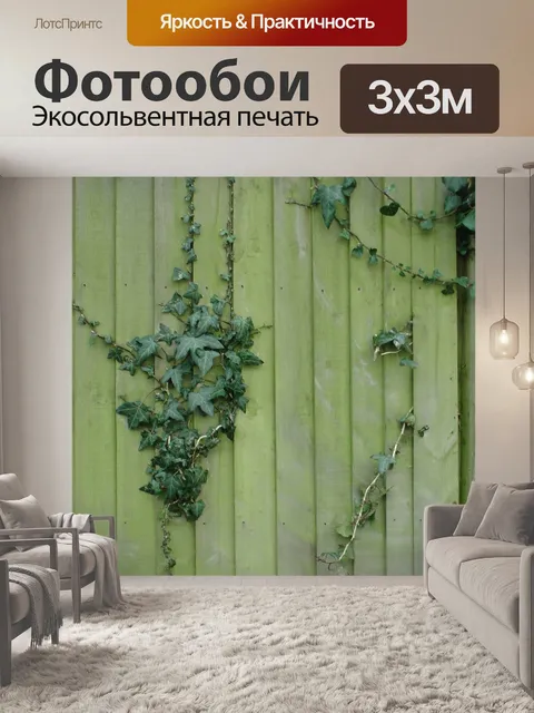 Фотообои Флора, растущие на забор