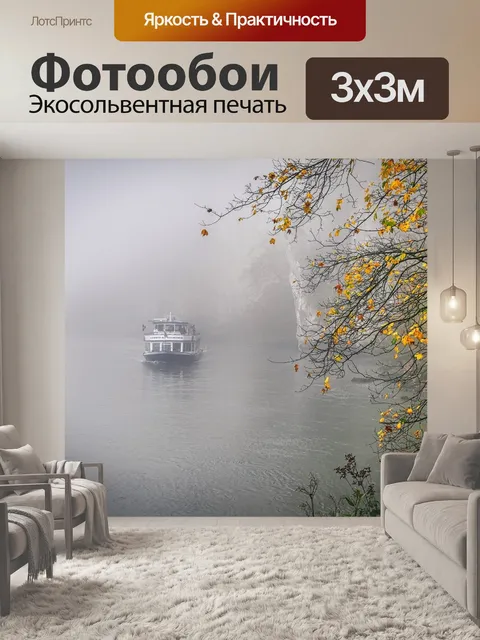 Фотообои Туман