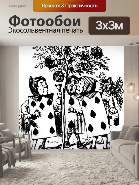 Фотообои Алиса