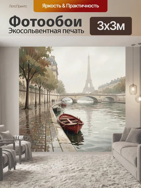 Фотообои Парижский дождливый канал с Эйфелевой башней