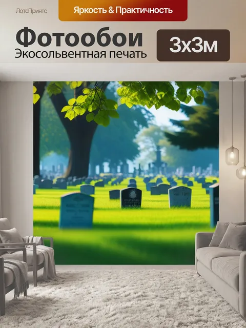 Фотообои пейзаж с кладбища вдохновляющий