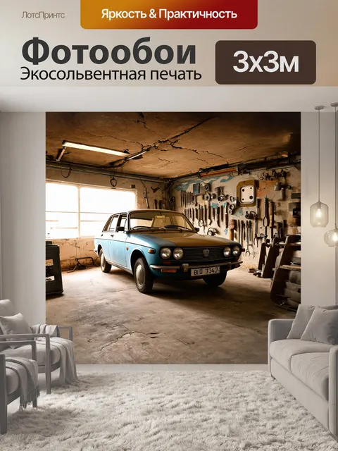 Фотообои запорожец припаркован в старом гараже, заполненном различными инструментах и запчастями