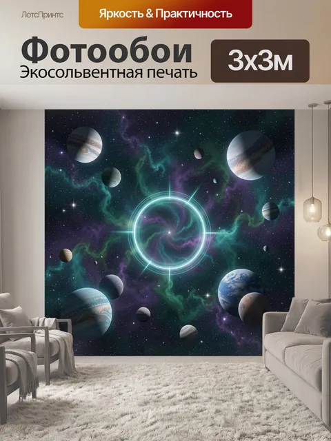 Фотообои Космическая туманность с планетами