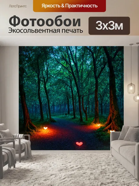 Фотообои сказочный лес с сердечками, которые светятся в темноте
