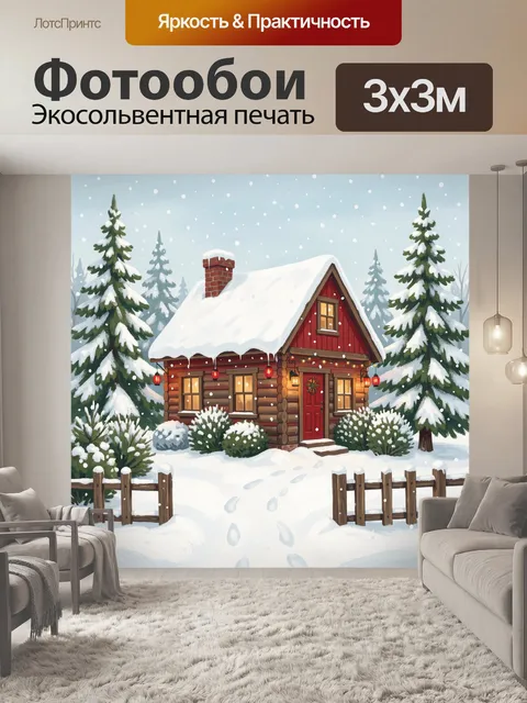 Фотообои Зимний домик в пушистом снегу