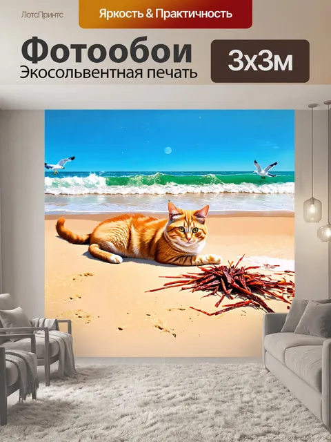 Фотообои на ярком, солнечном пляже, рыжий кот лежит на тёплом, золотистом песке, и играет с длинными, волнистыми…