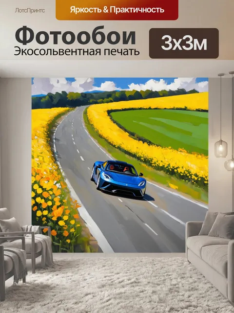 Фотообои спорткар, движущийся по волнистой дороге с зелеными полями по обе стороны и яркими цветами, создавая…