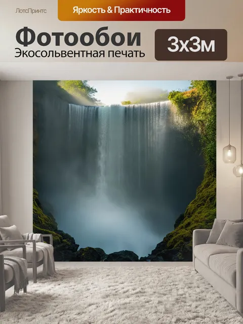 Фотообои художественный водопад