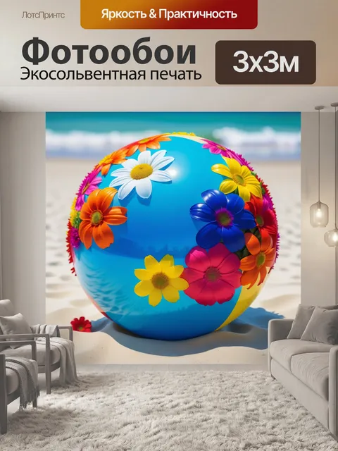 Фотообои пляжный мяч, украшенный цветами