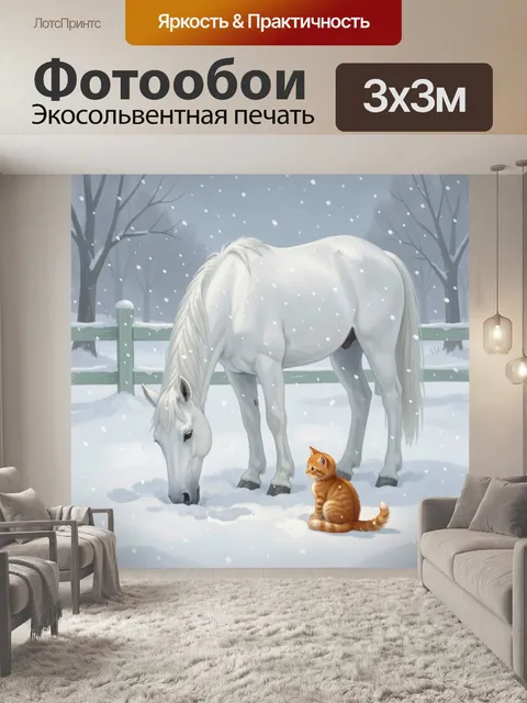 Фотообои Белая лошадь и рыжий кот