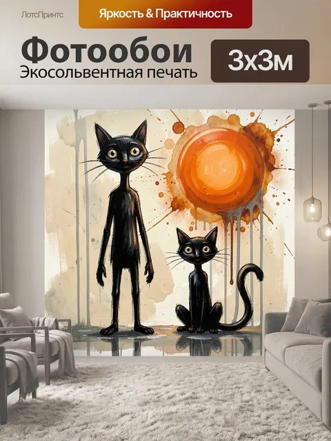 Фотообои Два черных кота с солнцем