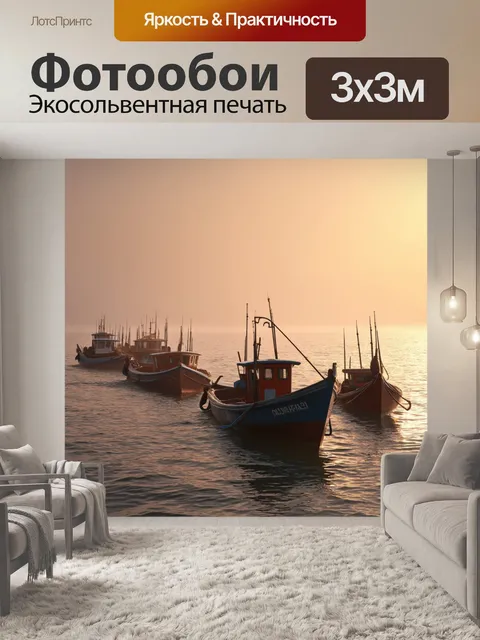 Фотообои рассвет, когда рыбачьи лодки выдвигаются в море в поисках рыбы, создавая легкий налёт тумана
