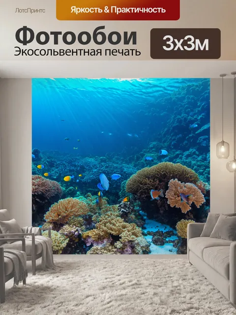 Фотообои коралловые рифы, где рыбы и другие морские обитатели взаимодействуют друг с другом, создавая при этом…