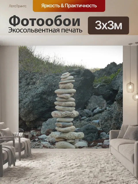 Фотообои Камни