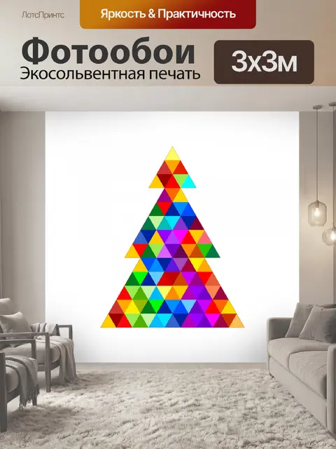 Фотообои Треугольник Рождественская елка