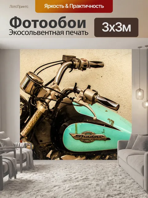 Фотообои Мотоцикл