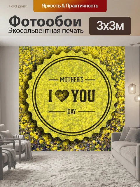 Фотообои День карты с Днём матери