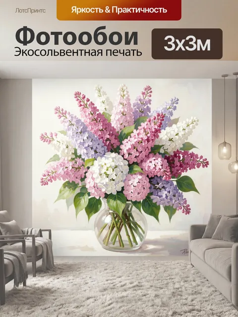 Фотообои Букет сирени в стеклянной вазе