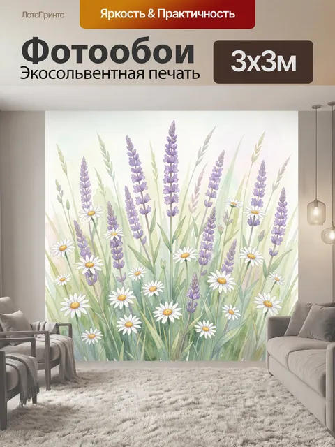 Фотообои Лавандовые колоски и ромашки
