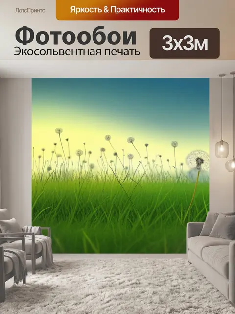 Фотообои пейзаж с одуванчиками рисунки минимал