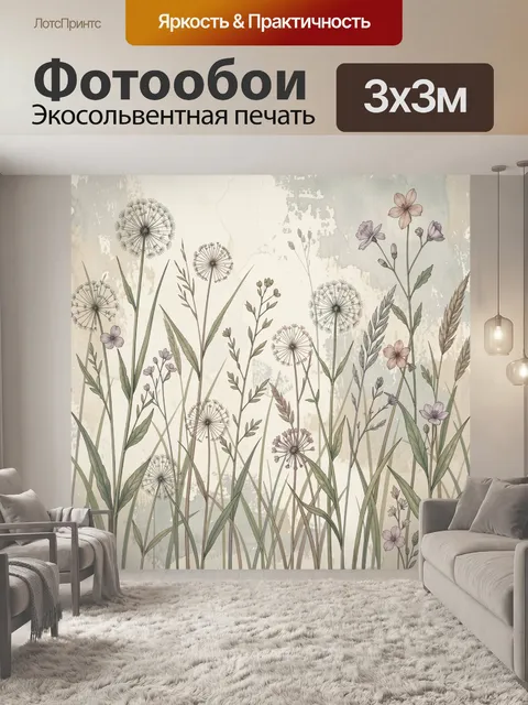 Фотообои Поле диких трав и цветов