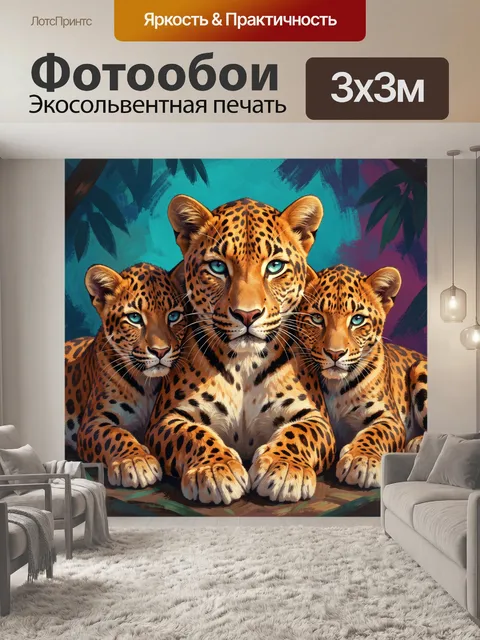 Фотообои Три леопарда в тропиках