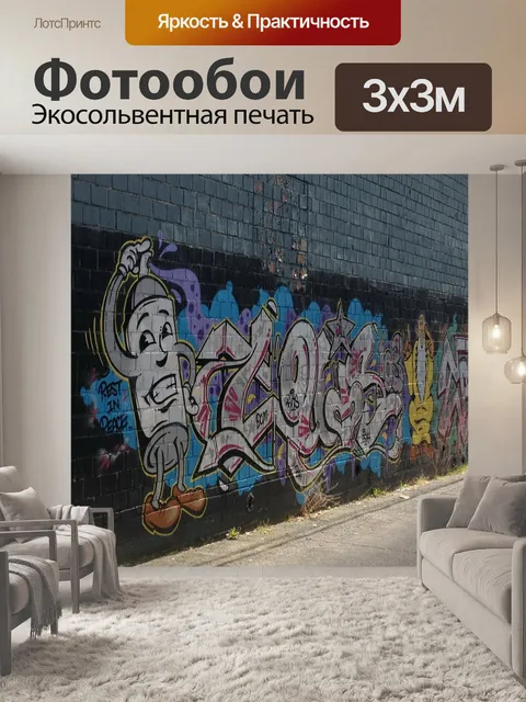 Фотообои Граффити