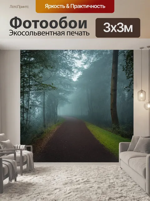Фотообои туман в стиле минимализм, одинокая дорожка в лесу, окутанная утренним туманом
