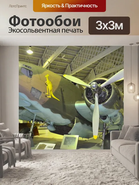 Фотообои RAF музей. Лондоне.