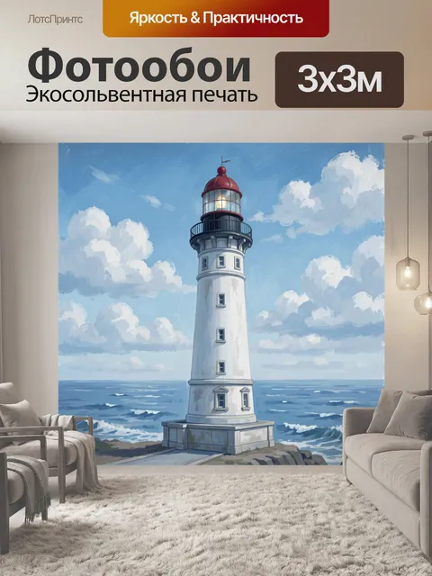 Фотообои Маяк на берегу среди облаков