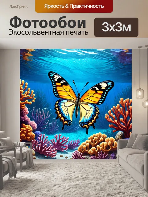 Фотообои бабочка, изображающие подводный мир с плавающей бабочкой над коралловыми рифами, выполненные в ярких…